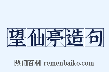 望仙亭造句是什么意思的图片